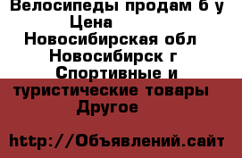 Велосипеды продам б/у › Цена ­ 4 000 - Новосибирская обл., Новосибирск г. Спортивные и туристические товары » Другое   